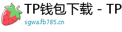 TP钱包下载 - TP钱包最新官方版下载入口及安全安装指南